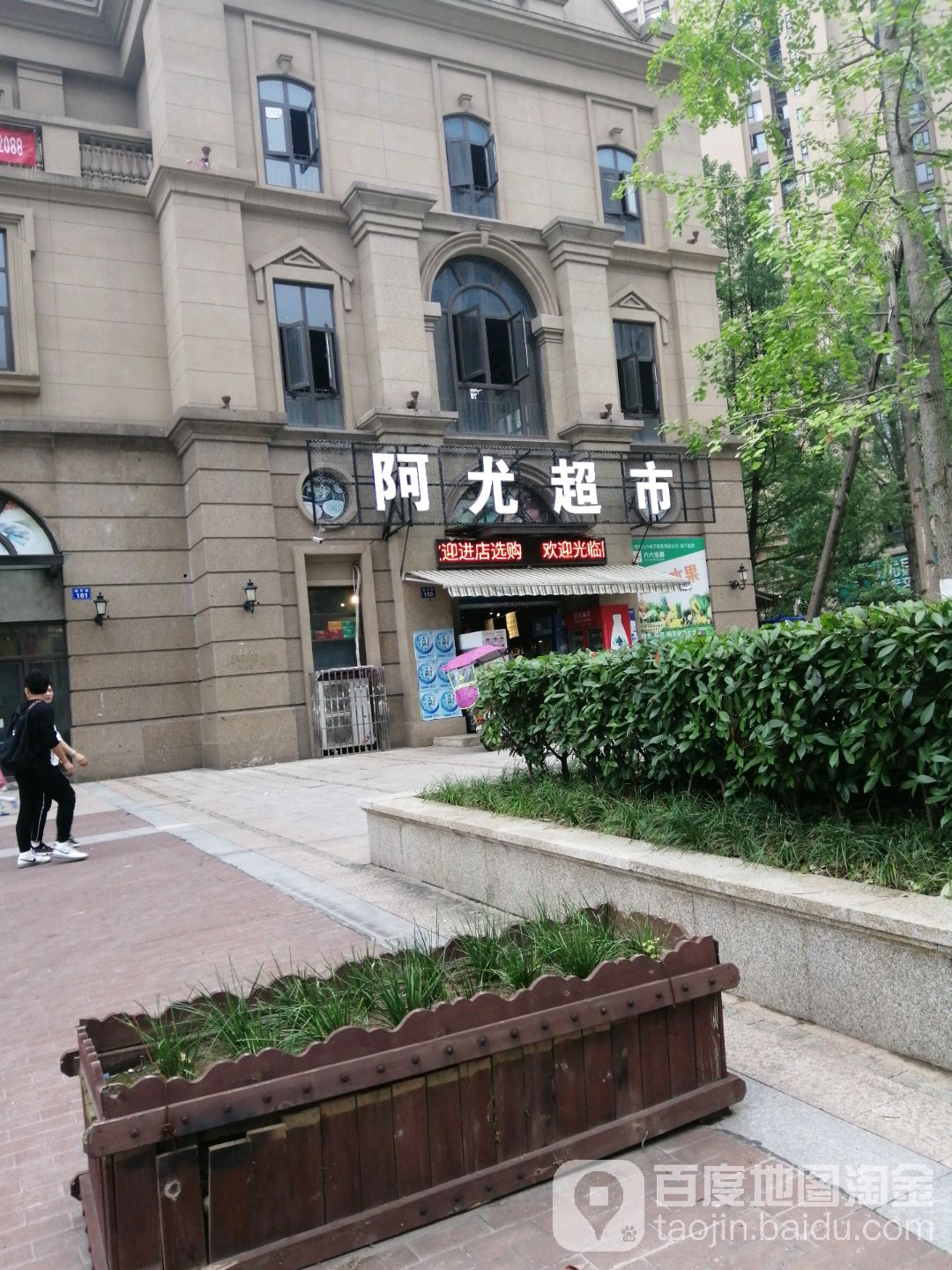 阿尤超市(砖石街店)