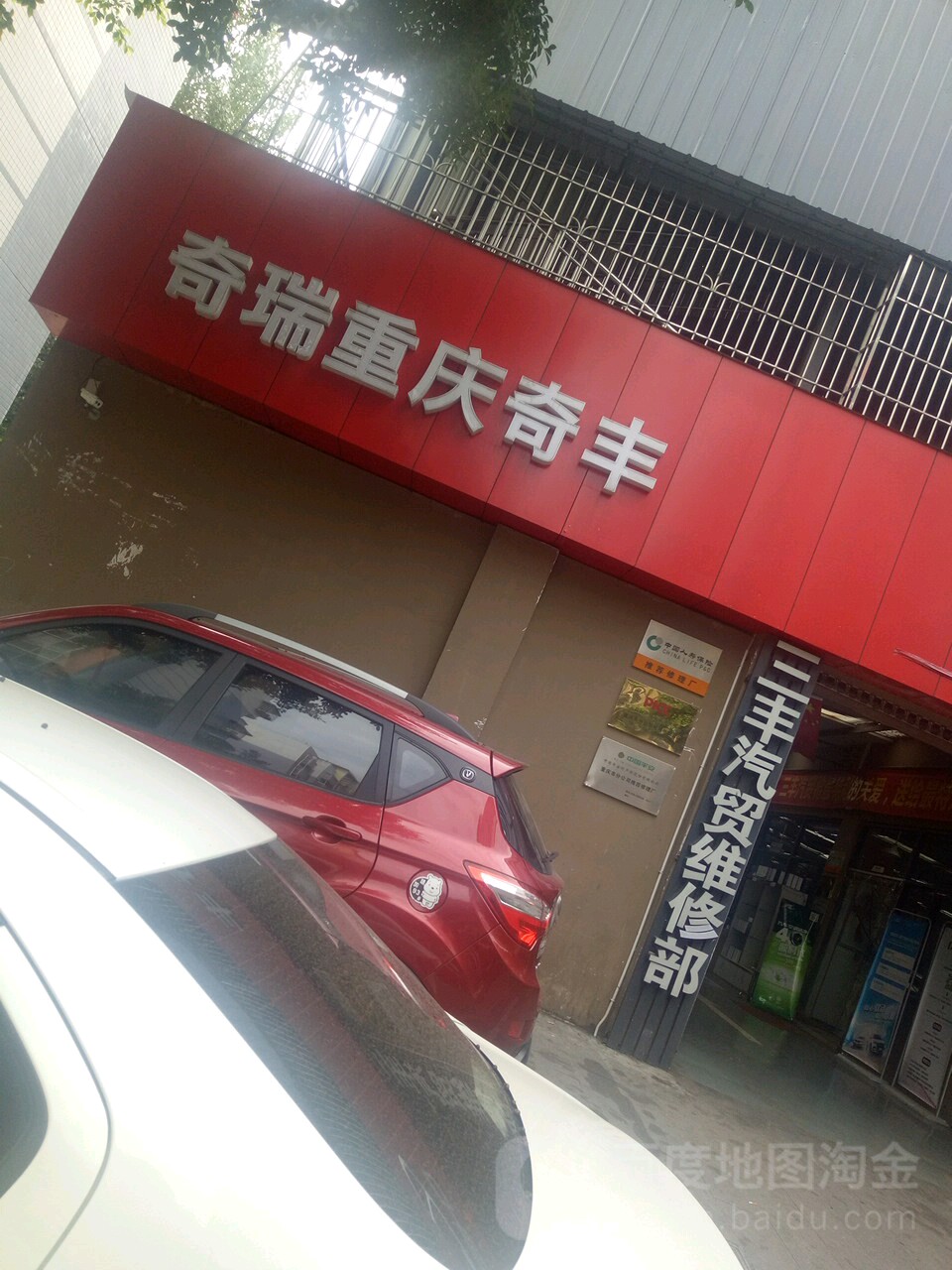 奇瑞汽车(重庆奇丰4S店)