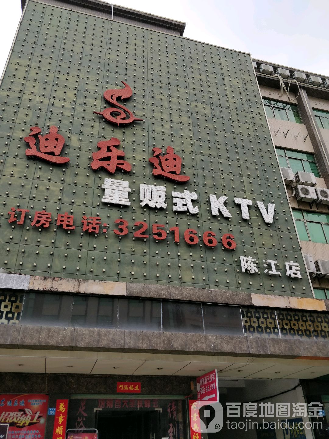 迪乐迪量贩式KTV(陈江店)