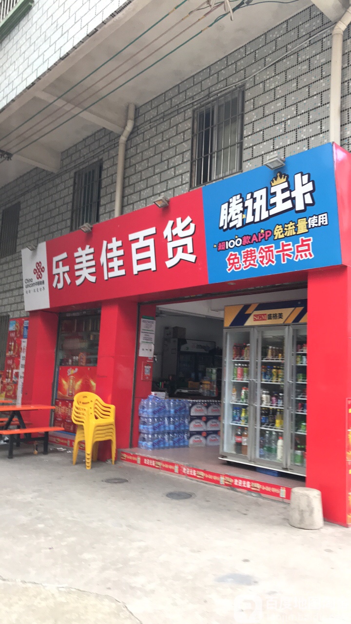 乐美佳超市(文明鞋材市场C座店)