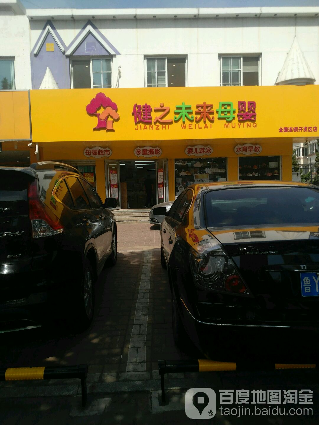 健之未来母婴(开发区店)