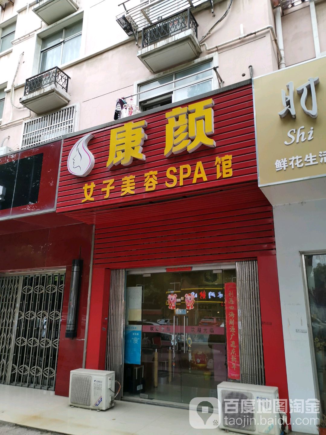 康颜女子美容SPA馆