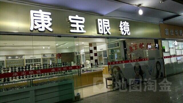 康宝眼睛(长江路步行街店)