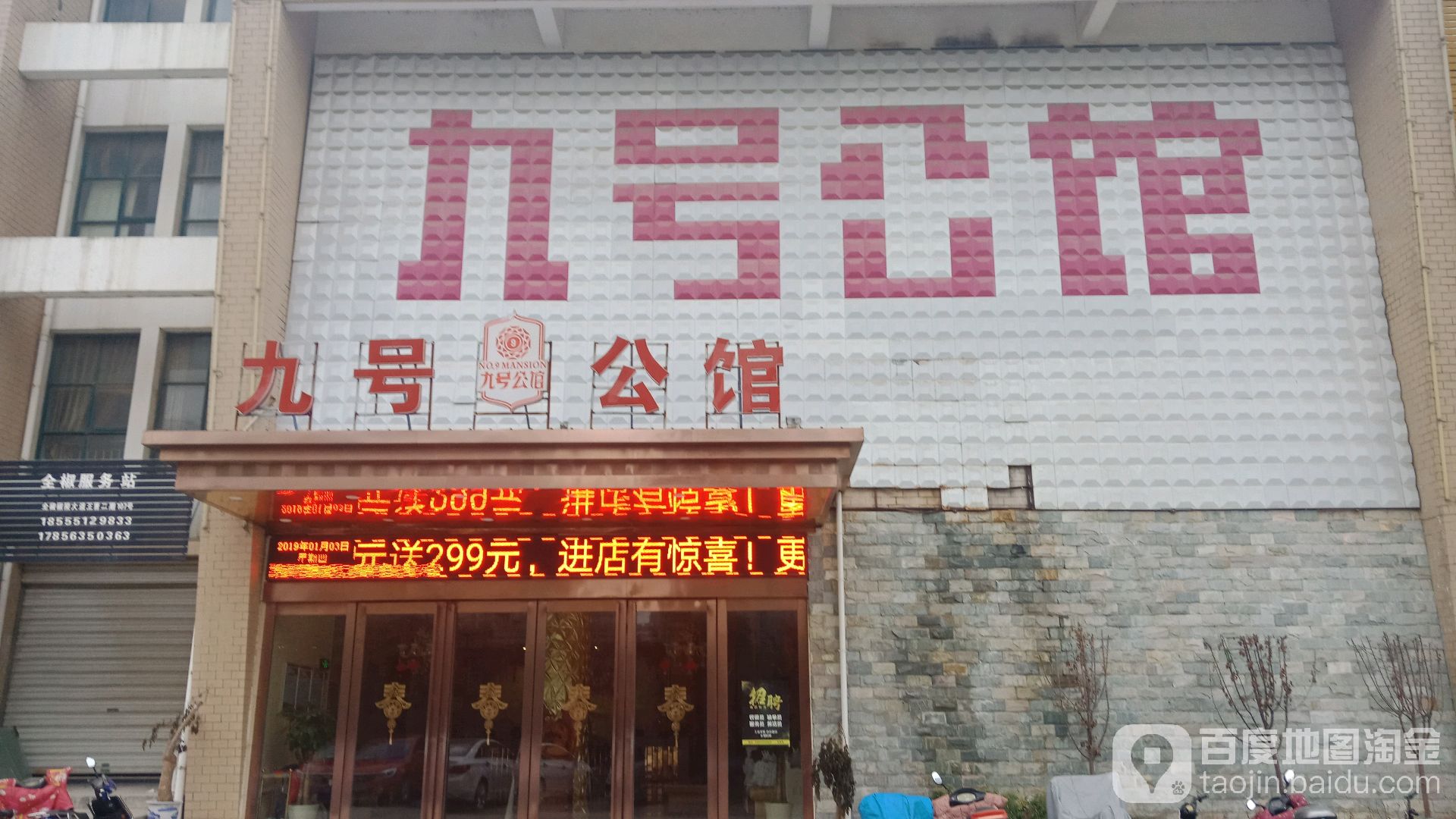 九号宫馆(椒陵大道店)