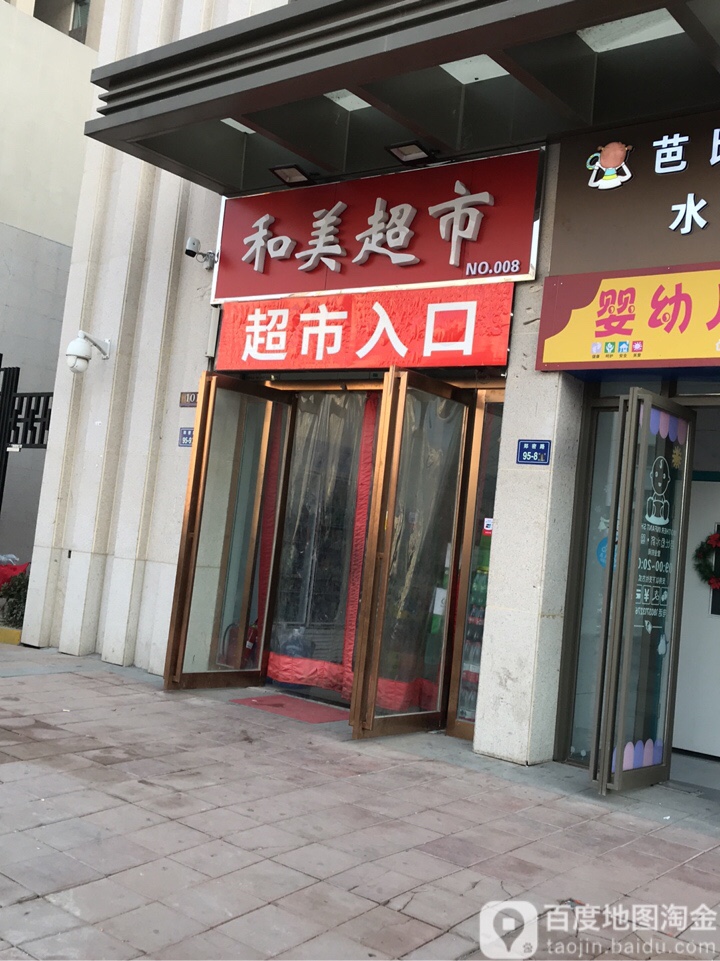 和美超市(汉江路店)