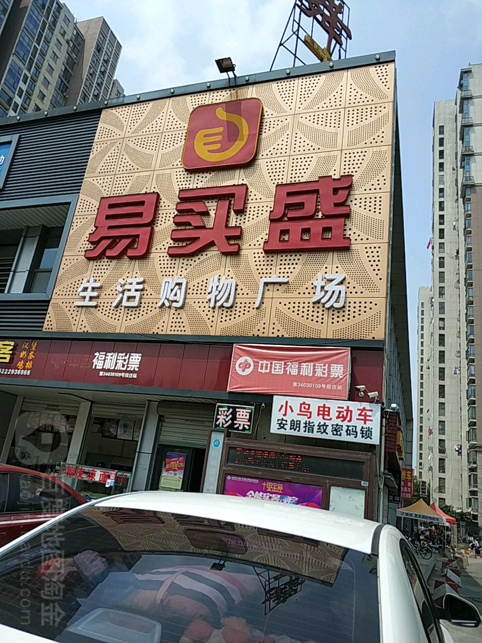 易买盛生活购物广场