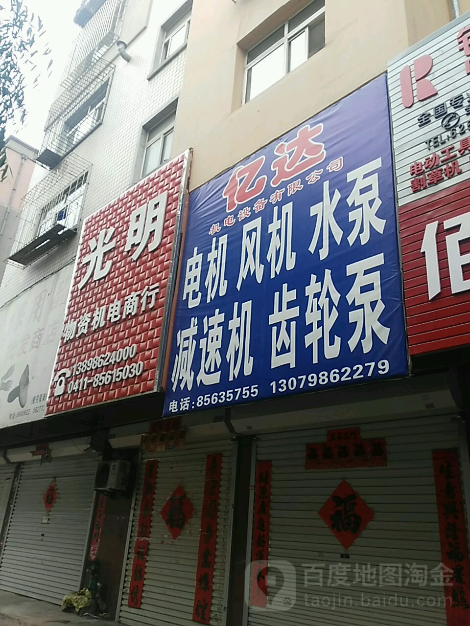 瓦房店市亿达五金机电销售处