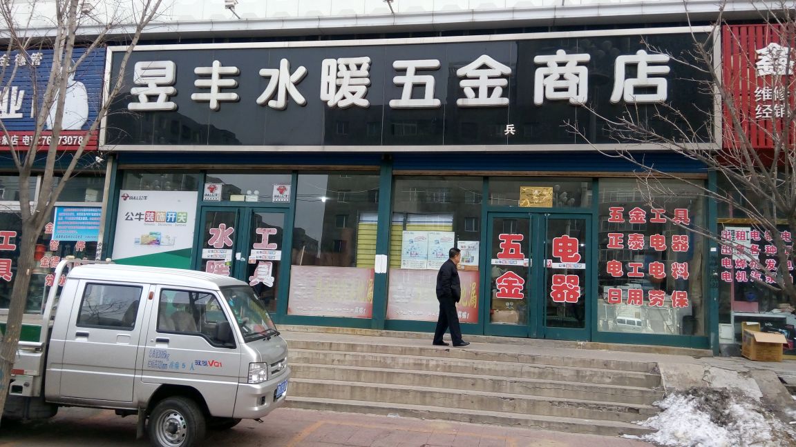 昱丰水暖五金商店