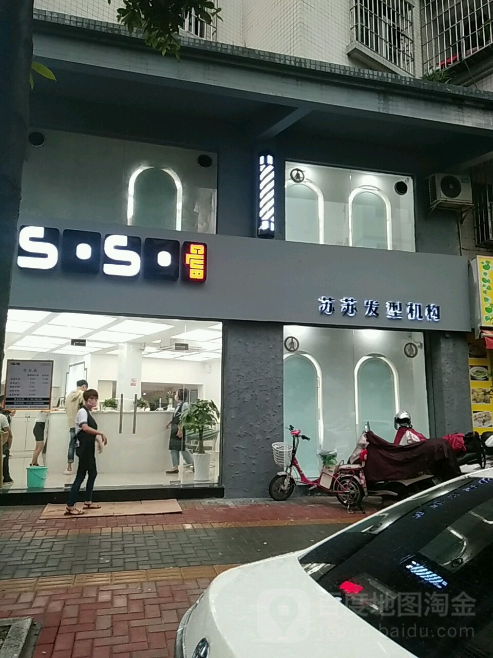 SOSO苏苏发型设计(井岸店)