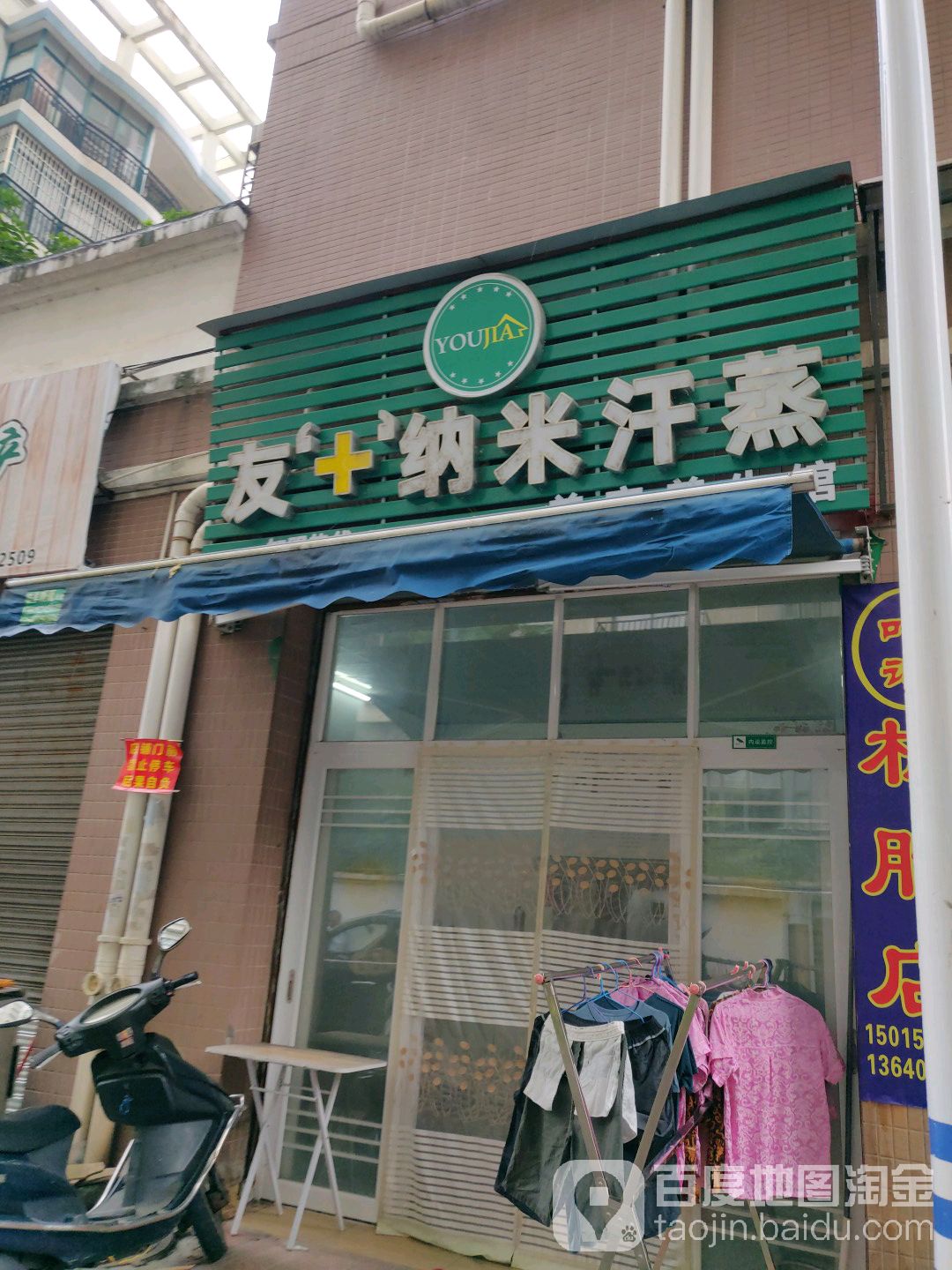 友戛纳米汗蒸