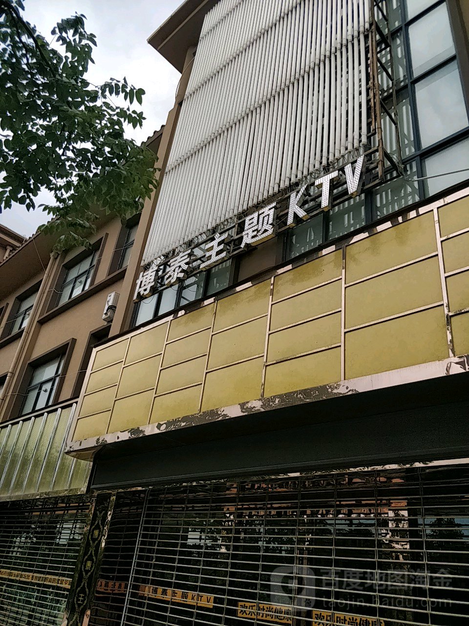 博泰主题KTV
