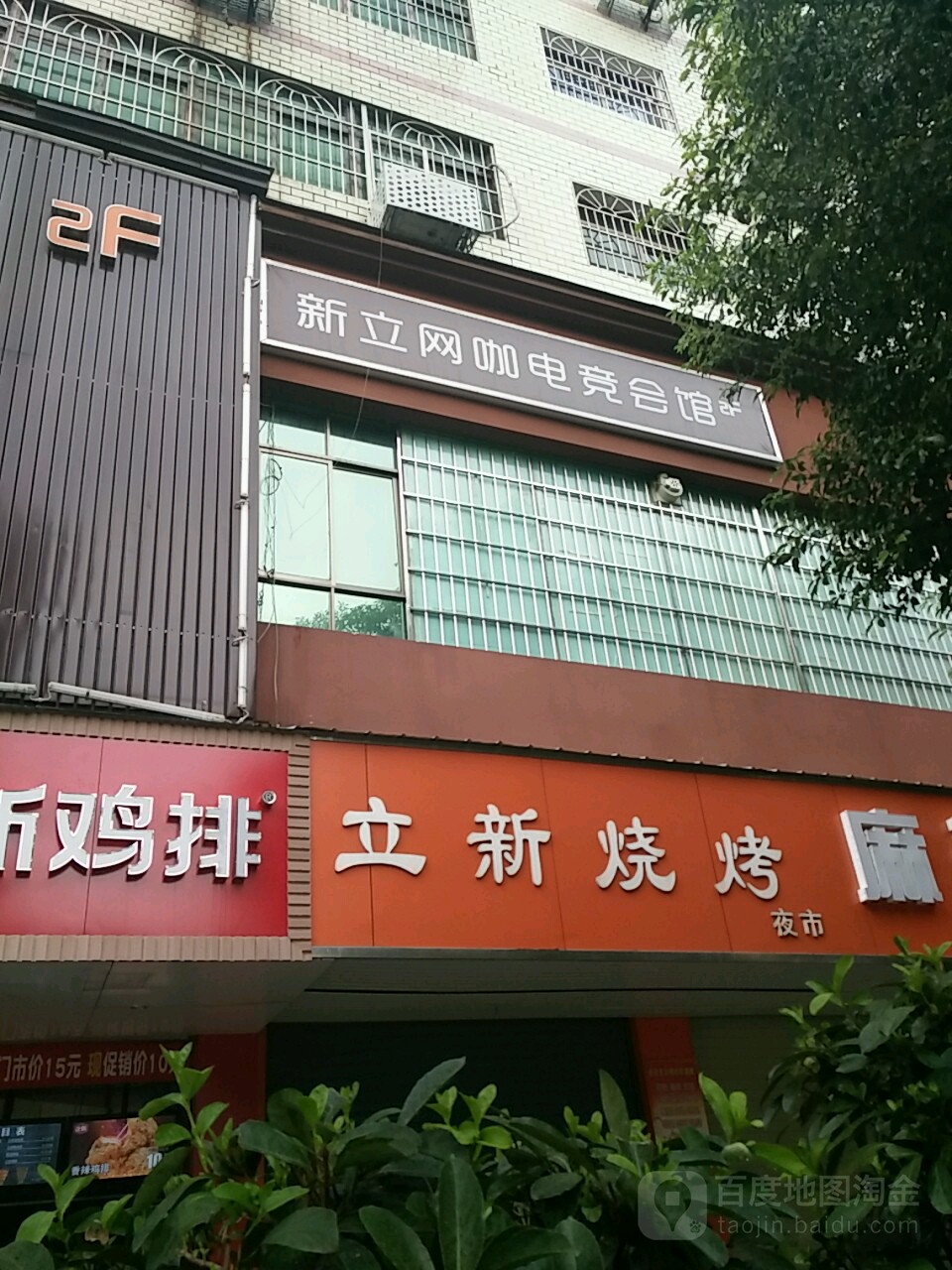 新新网咖电竞会馆(立新店)