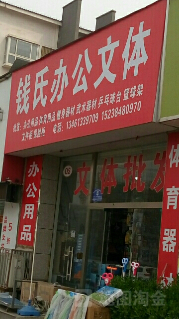 钱氏办公文体(祥和苑店)