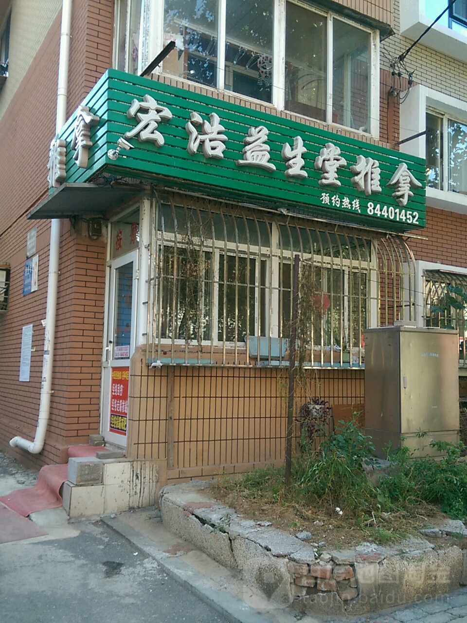 宏浩溢生堂推拿