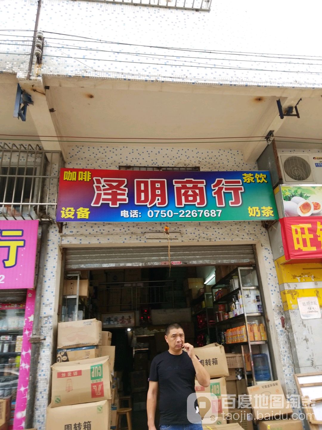 泽明商行