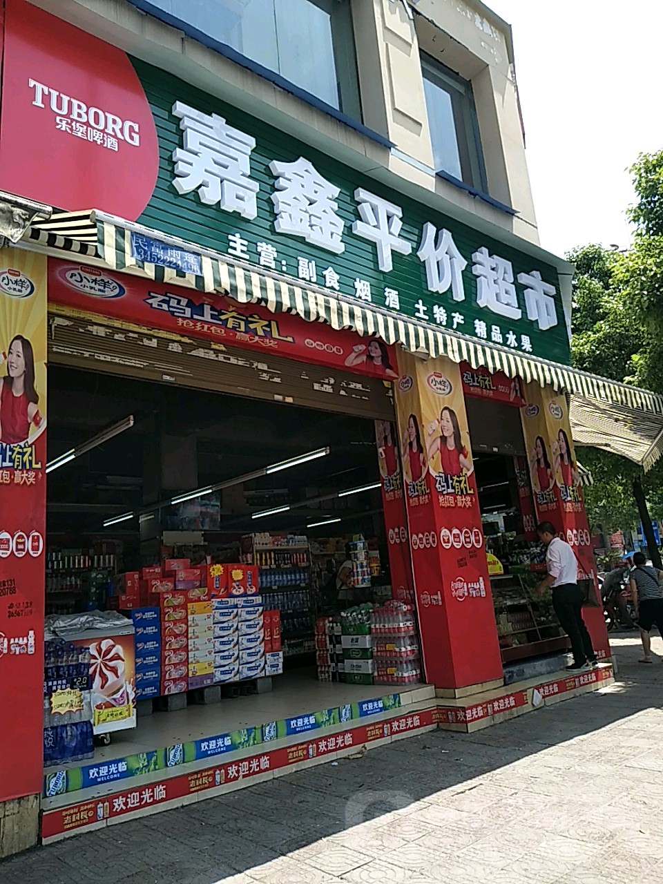 嘉鑫平价超市