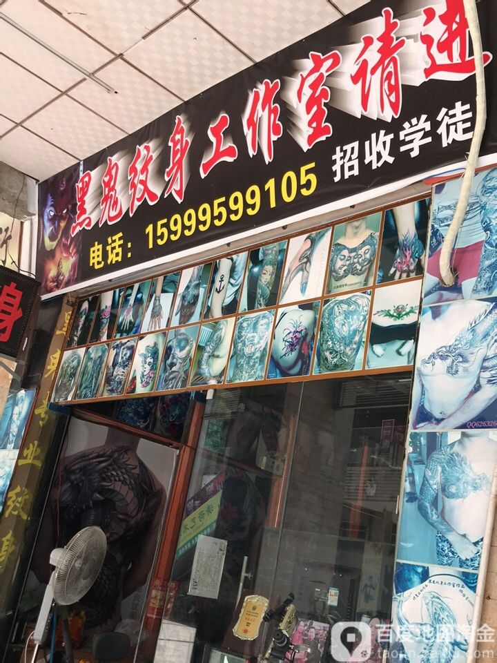 黑鬼专业纹身工作室(大皇公商业中心店)