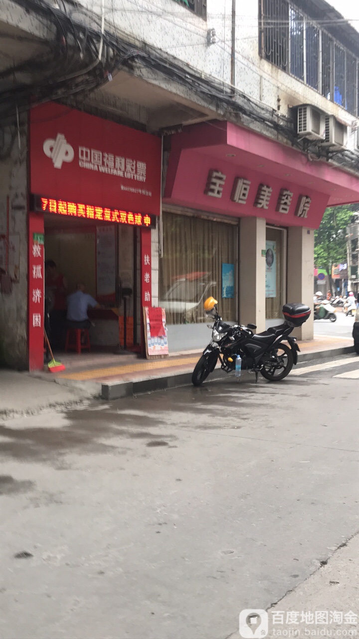 宝恒美容院