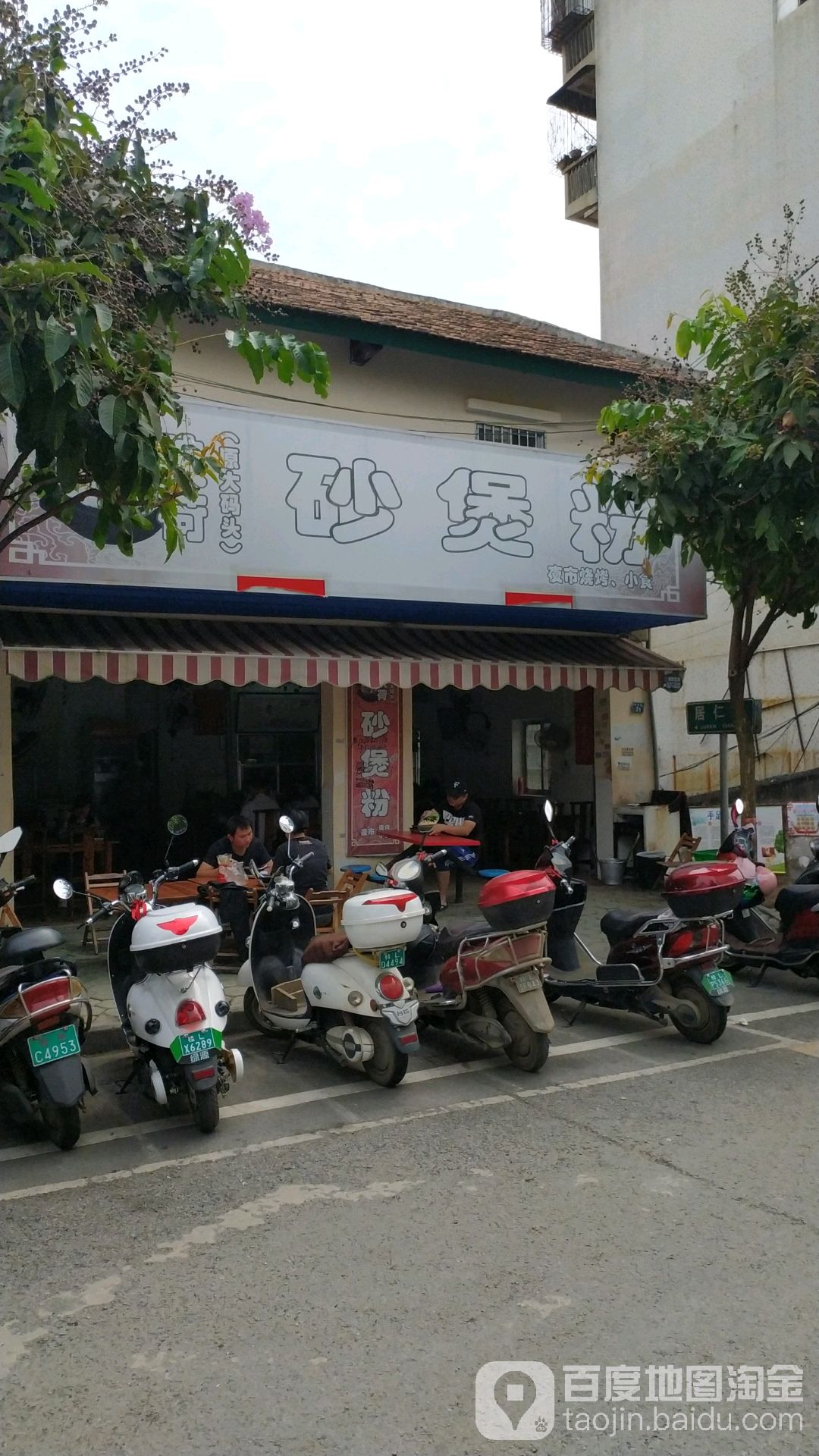中华街映荷砂煲粉