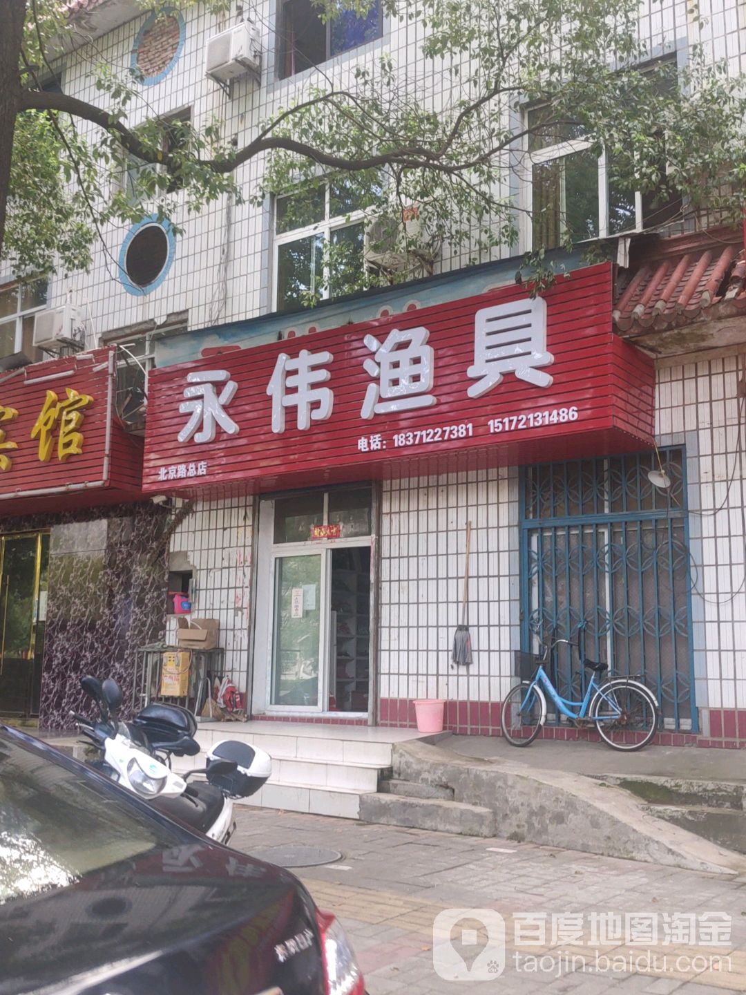 永伟渔具(北京路总店)