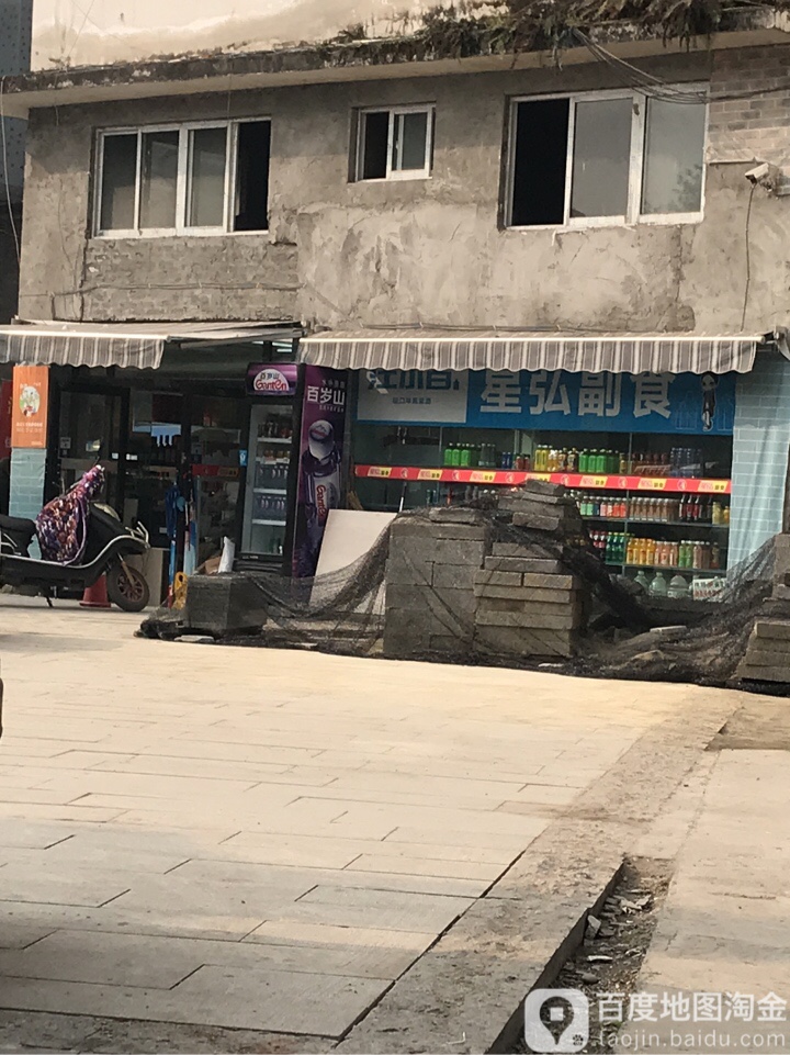 星弘副食
