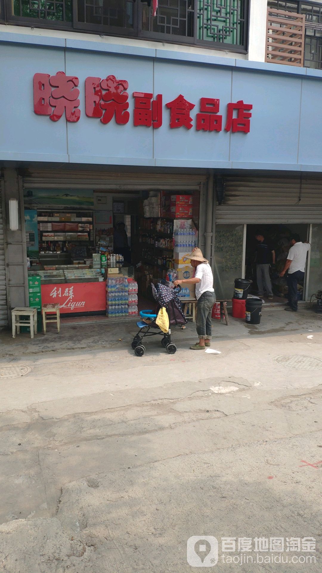 晓祥副食品店(嘉善县俞汇店)
