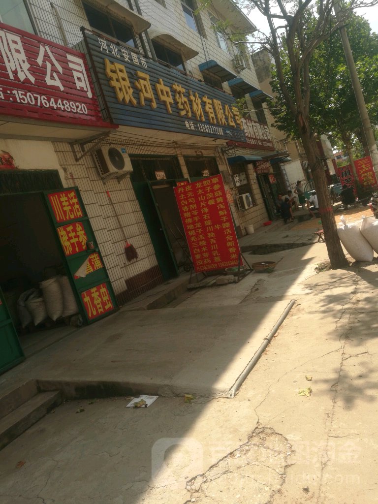 河北省安国市银河中药材有限公司