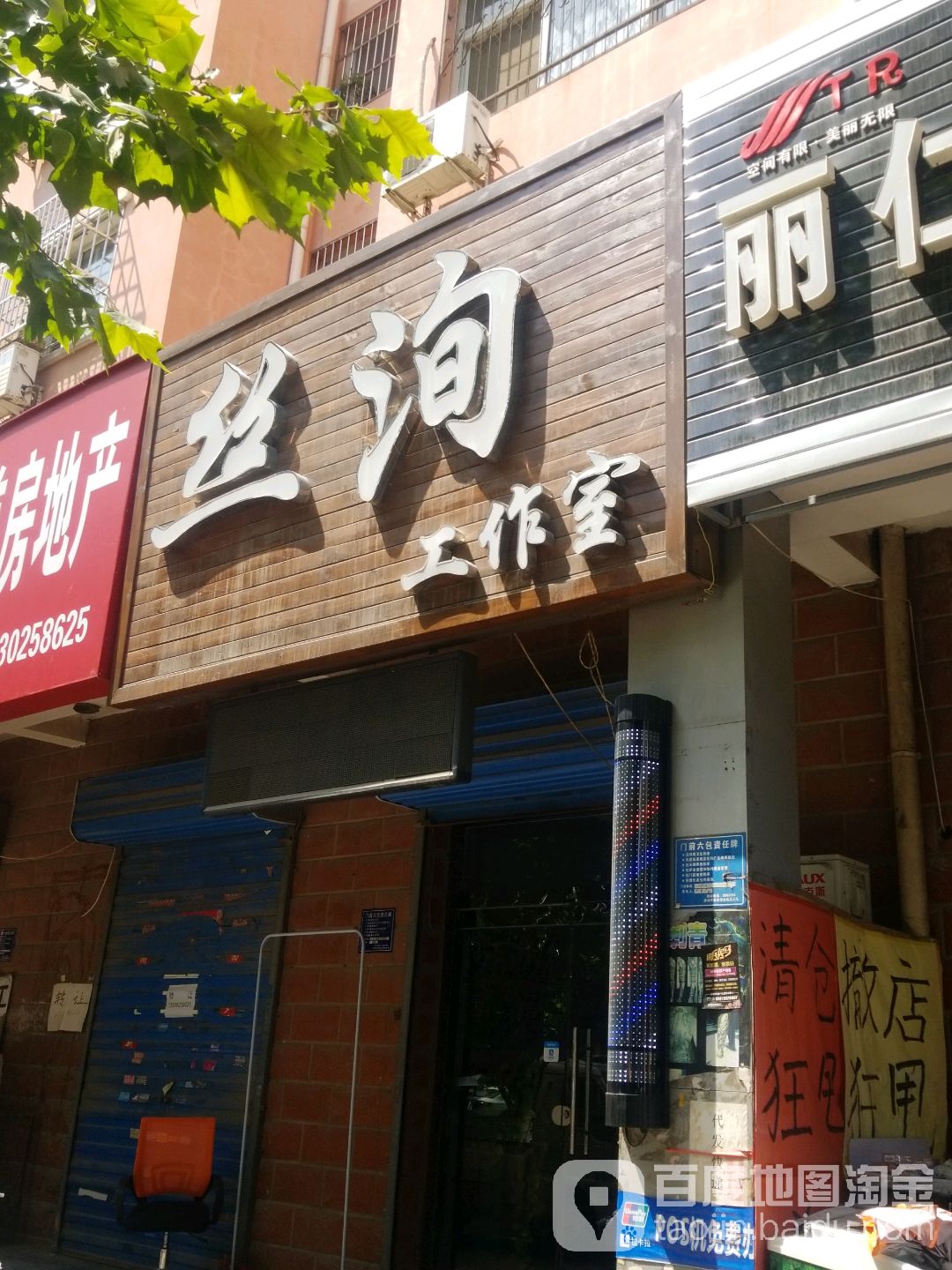 丝洵工作室(唐人花园店)