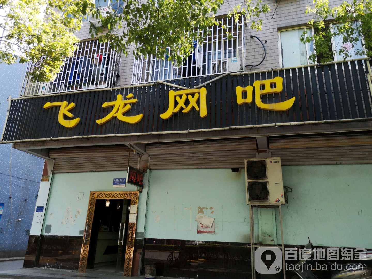 飞龙网咖(中华路店)