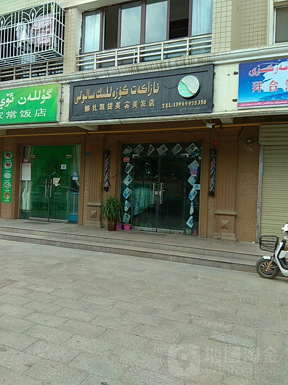 娜扎凯提美容美发店