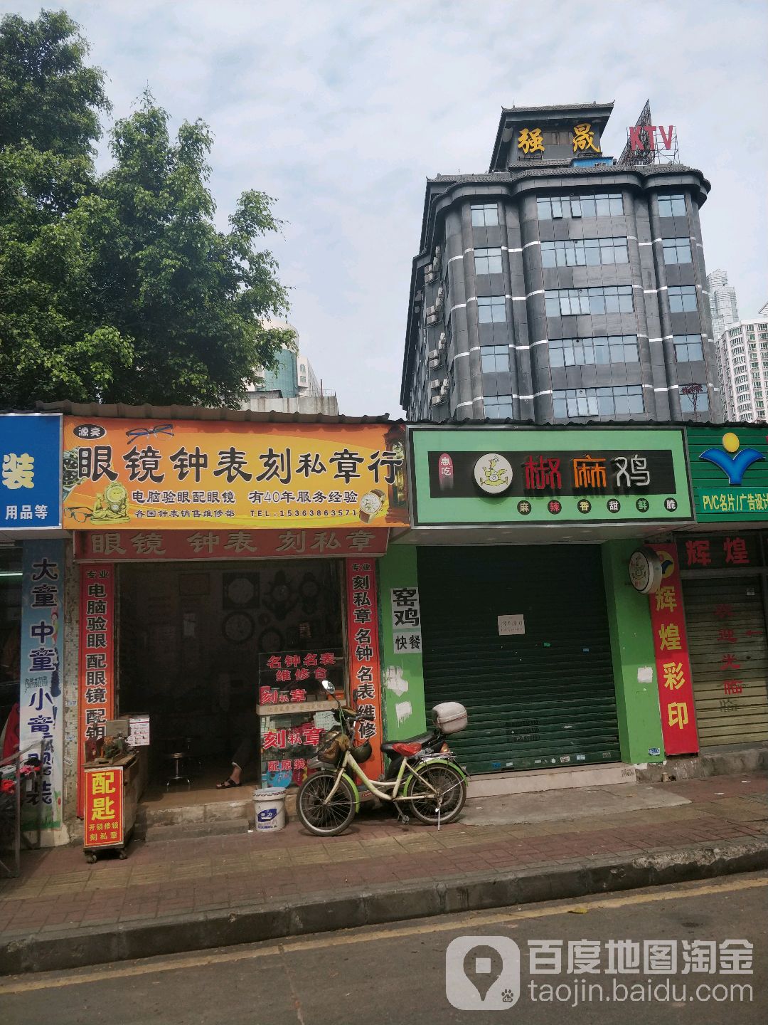 源亮眼镜钟表刻私章行