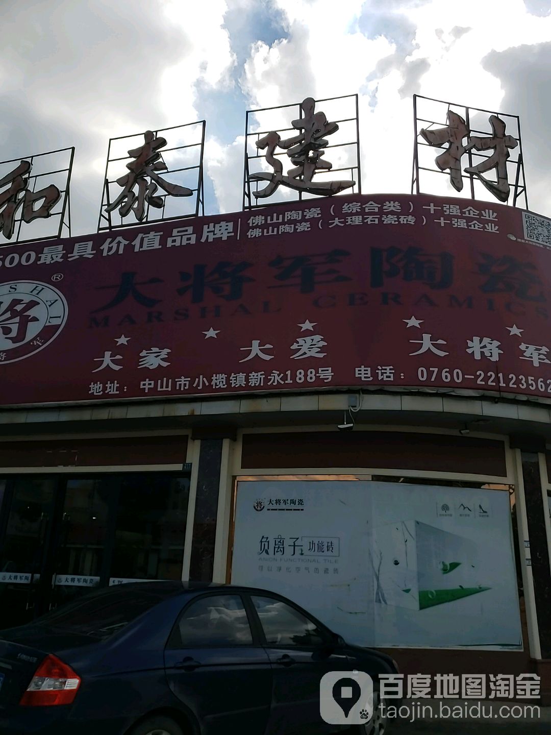 和泰陶瓷(新永路店)