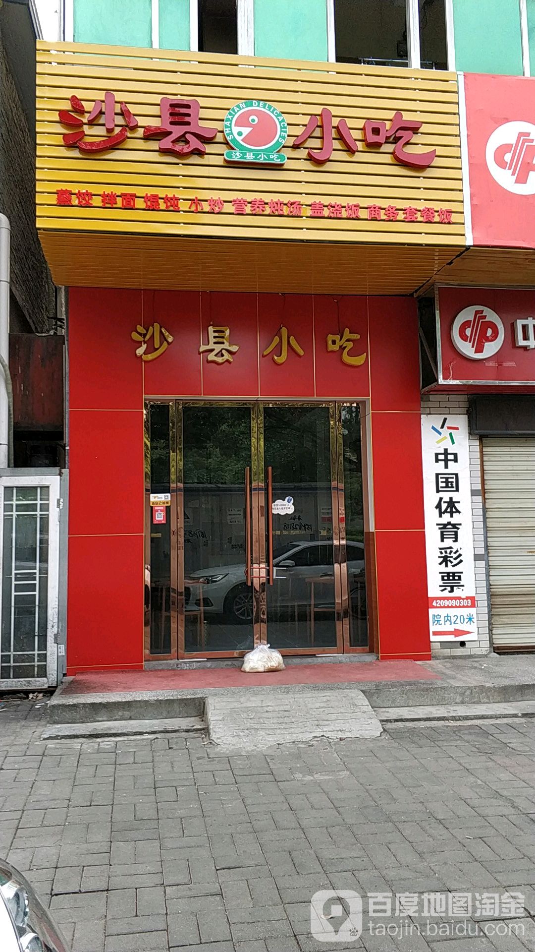 市沙县小吃(北京路店)
