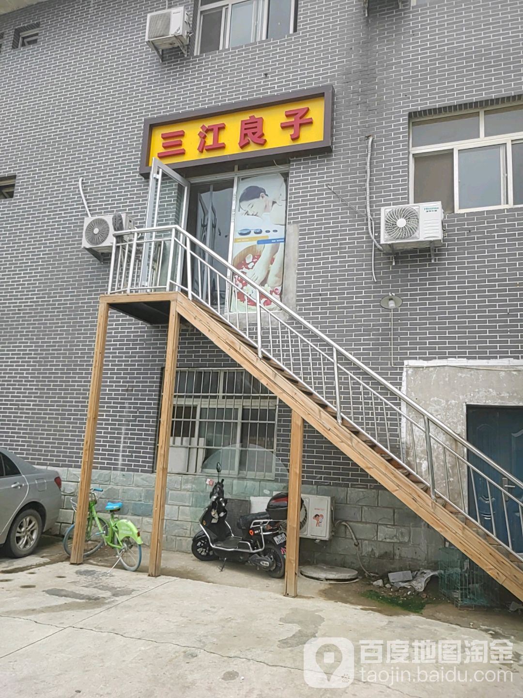 三江良子足浴
