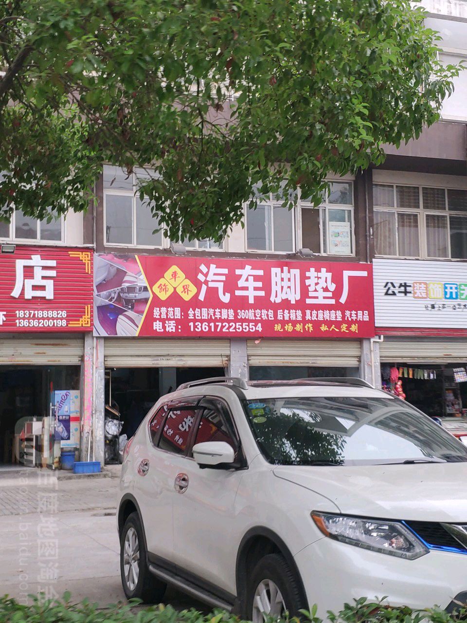 车饰界汽车脚垫(交通大道店)