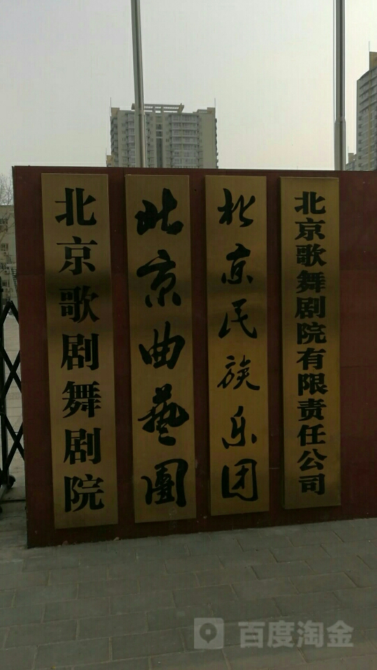 北京歌舞剧院有限责任公司
