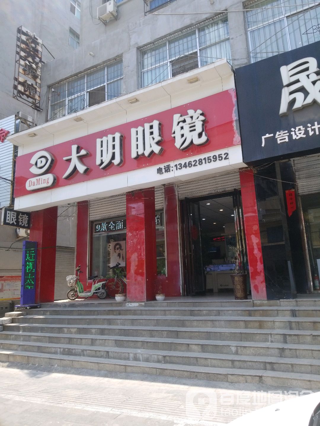 大明眼镜(焦作解放区店)