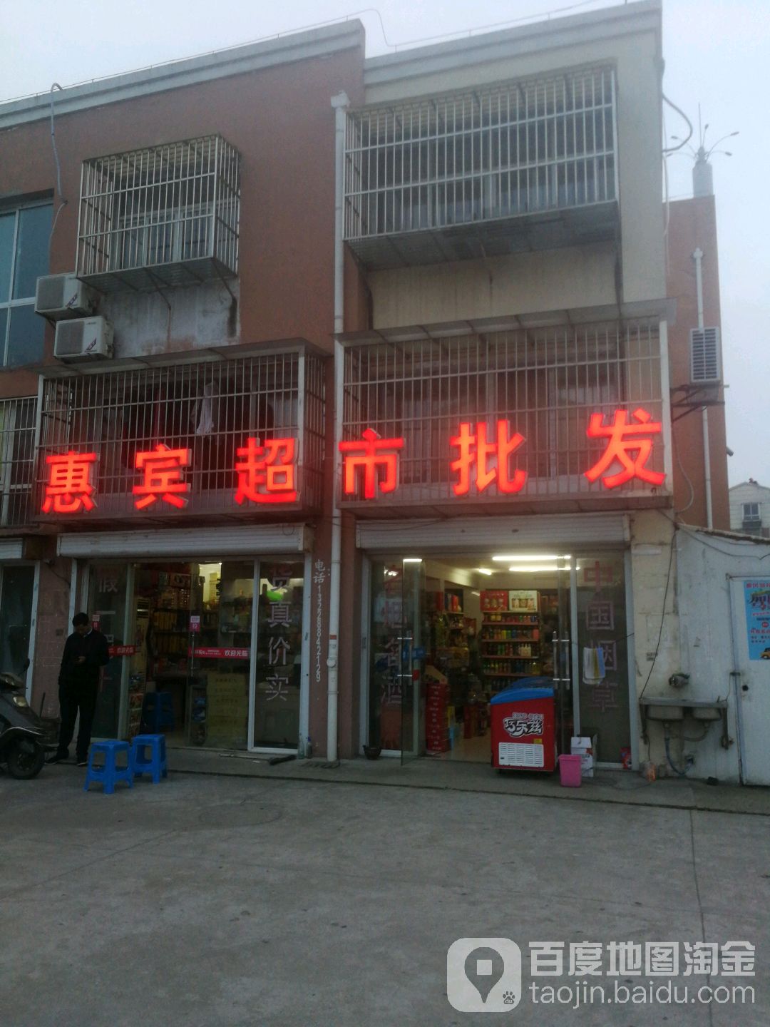 惠宾超市批发(红星花苑店)