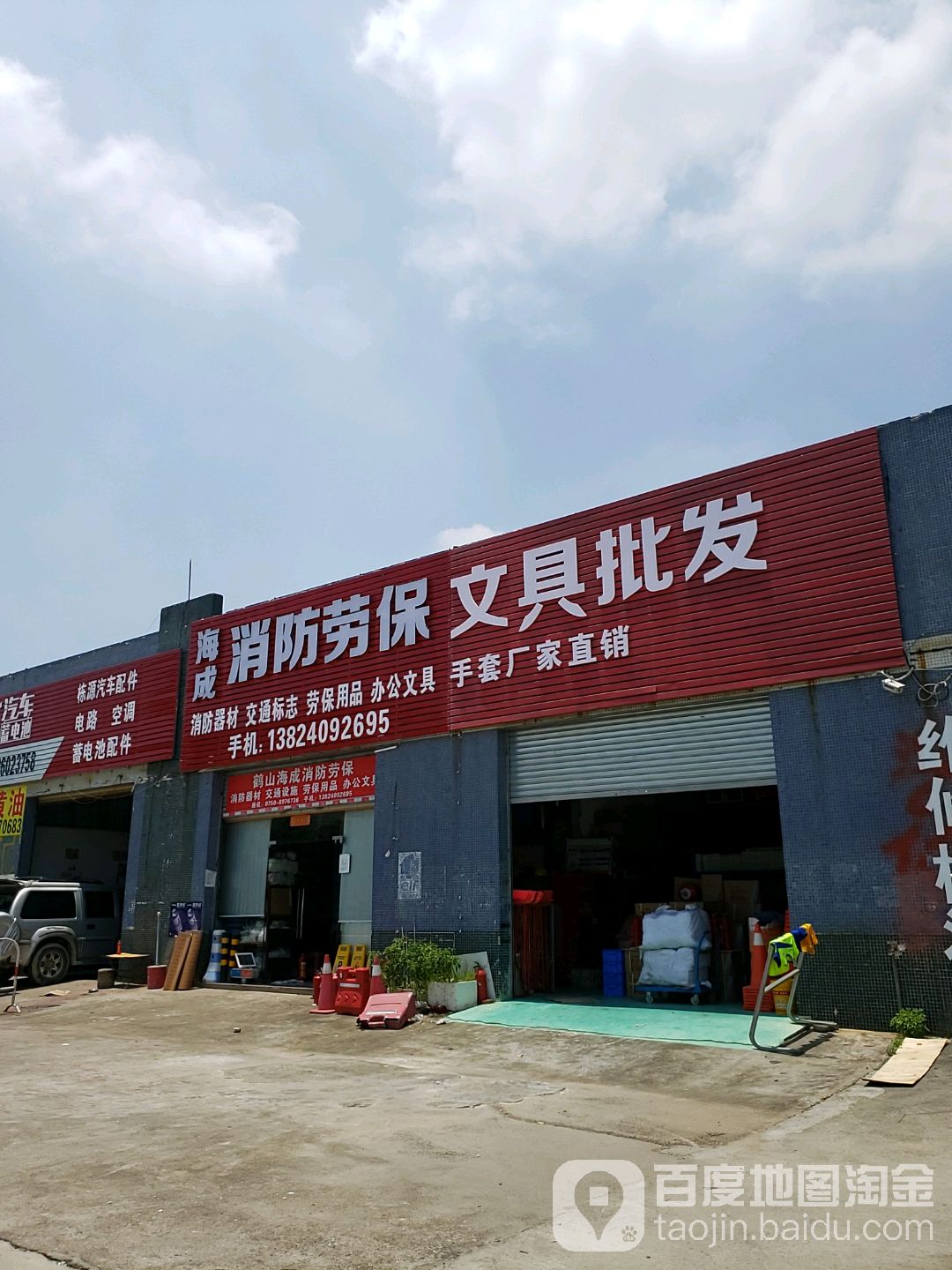 海成消防劳保