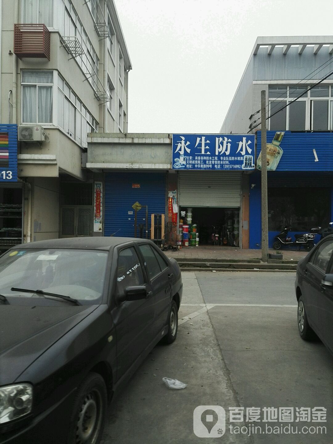 永生防水