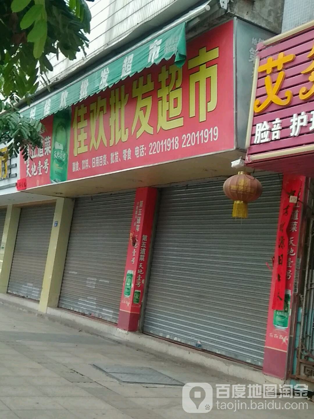 佳欢烟酒行(二十支合作店)