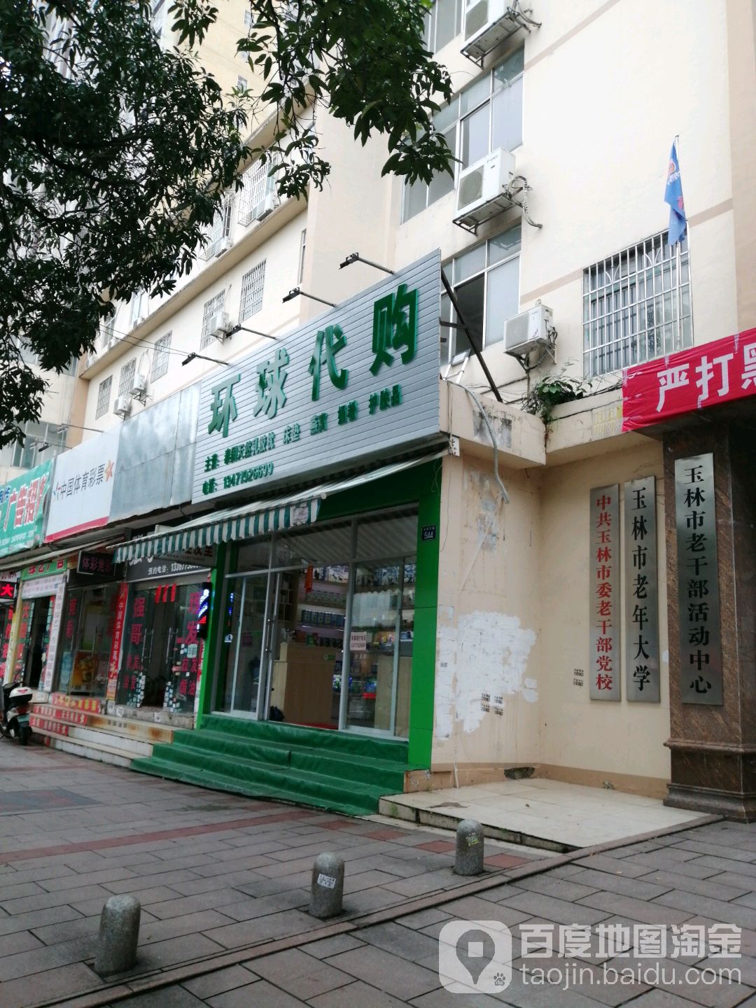 环球代购(玉林市人民东路店544号)