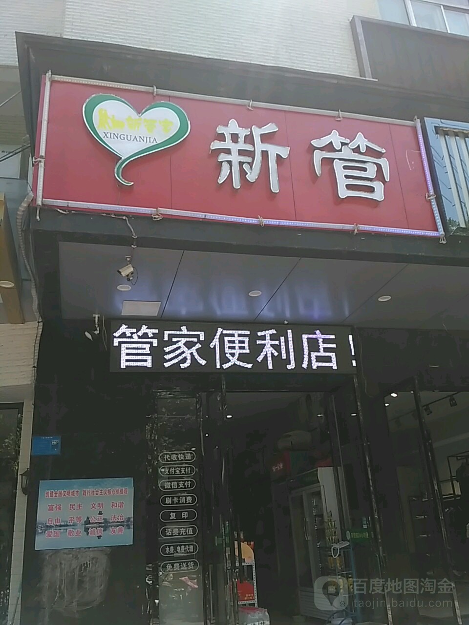 新管家(东街店)