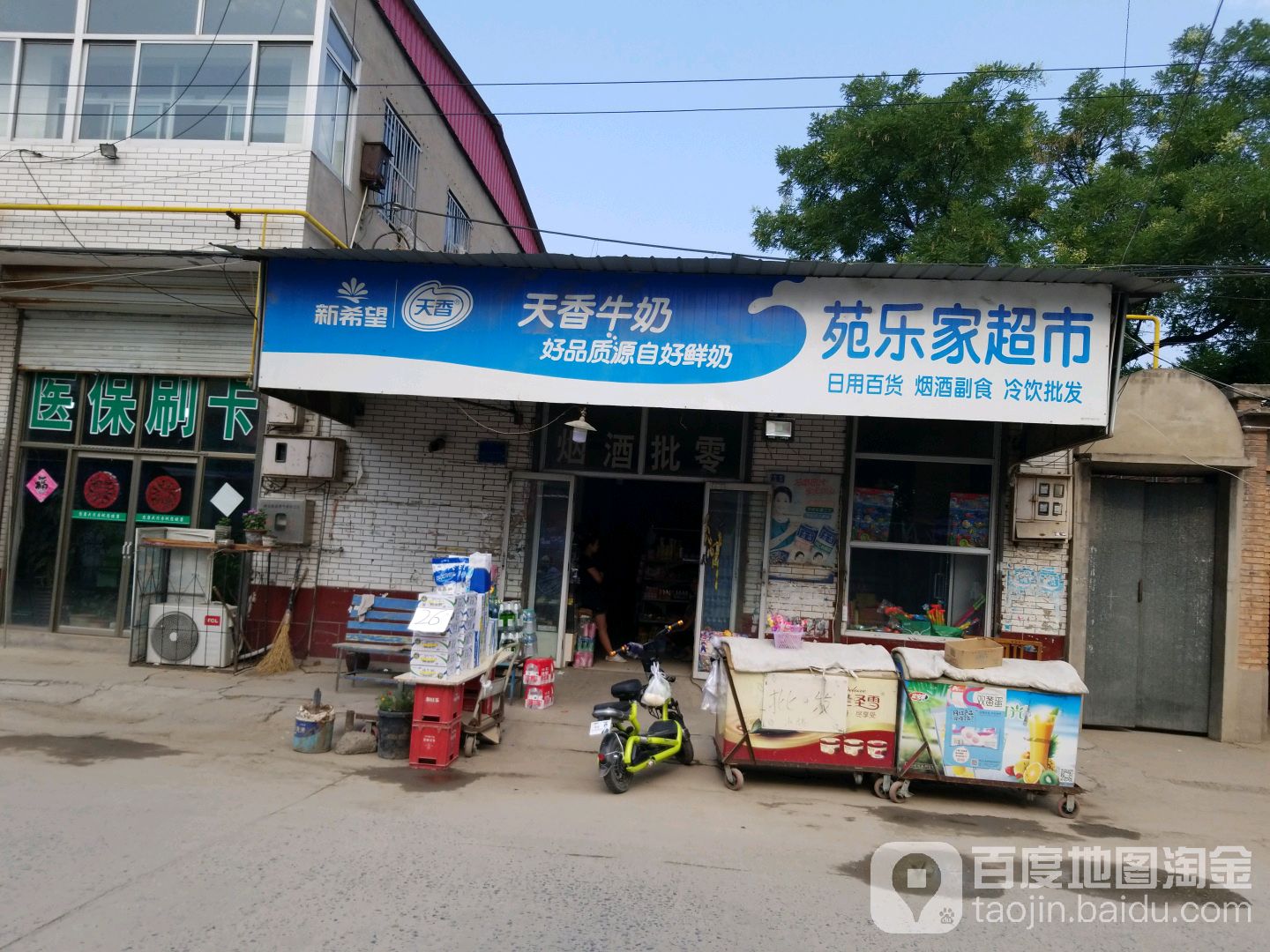 苑乐家超市