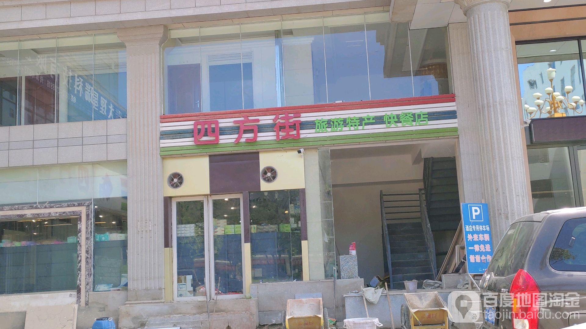 四方街(火車(chē)站店)