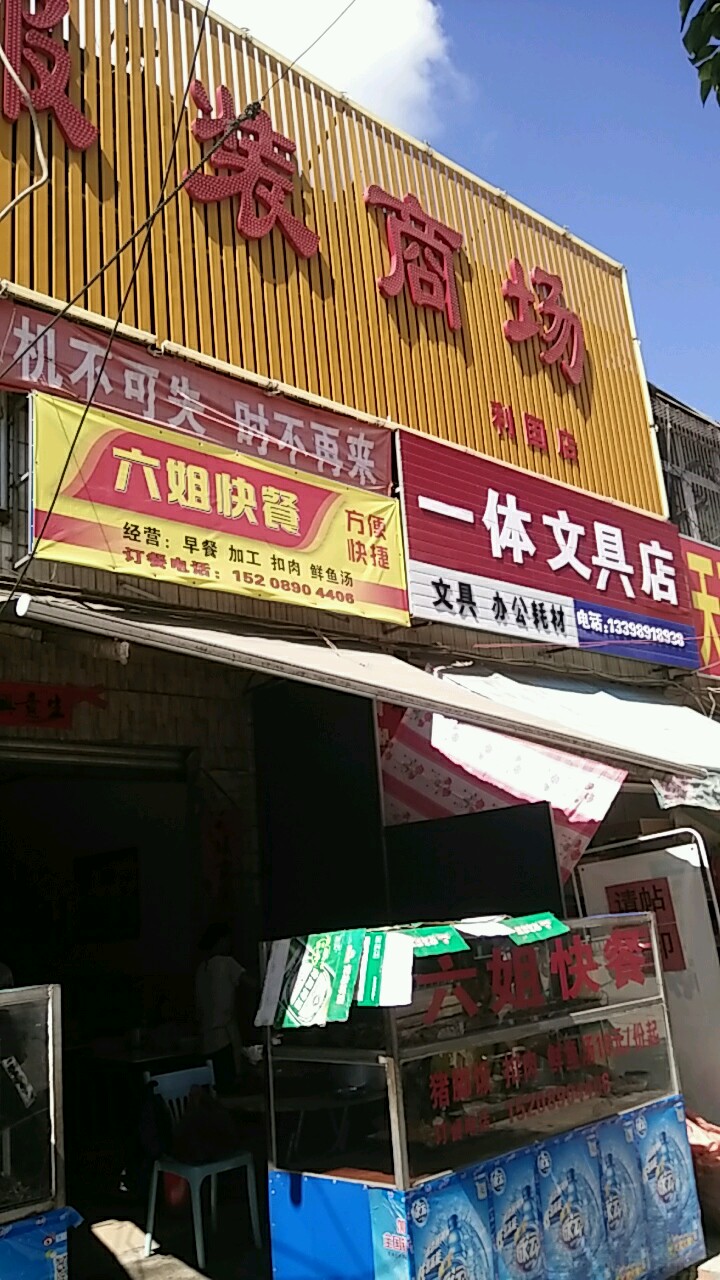 一体文具店