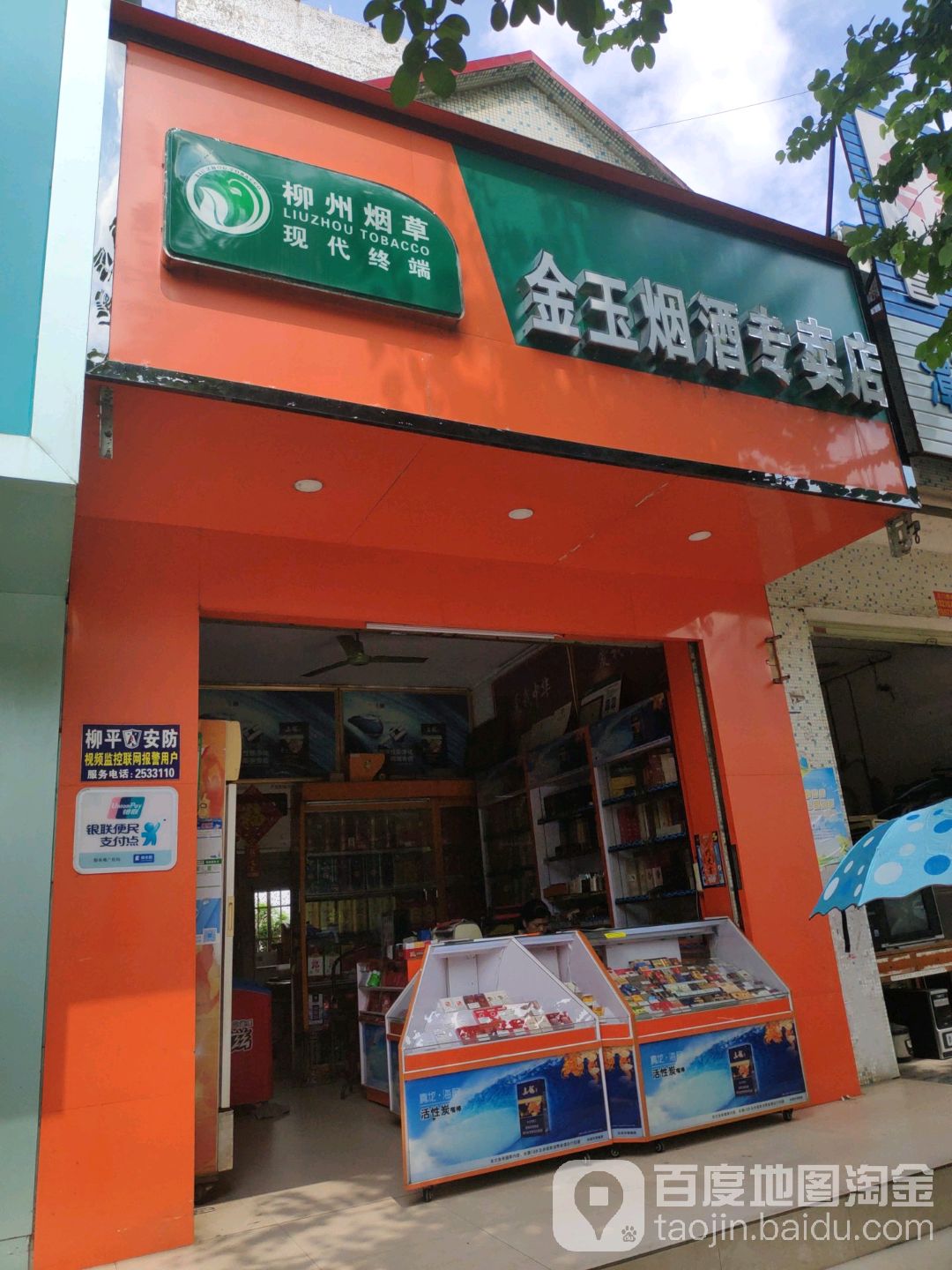 金玉烟酒专卖店