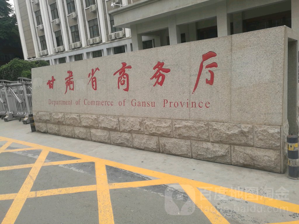 甘肃省商务厅
