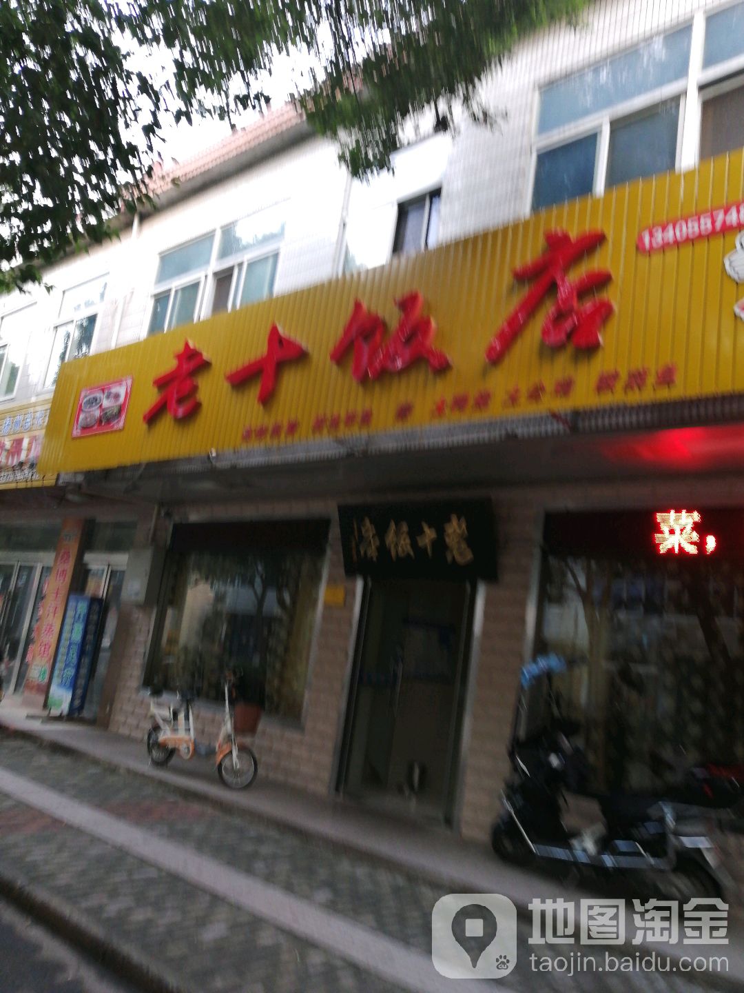 老十饭店