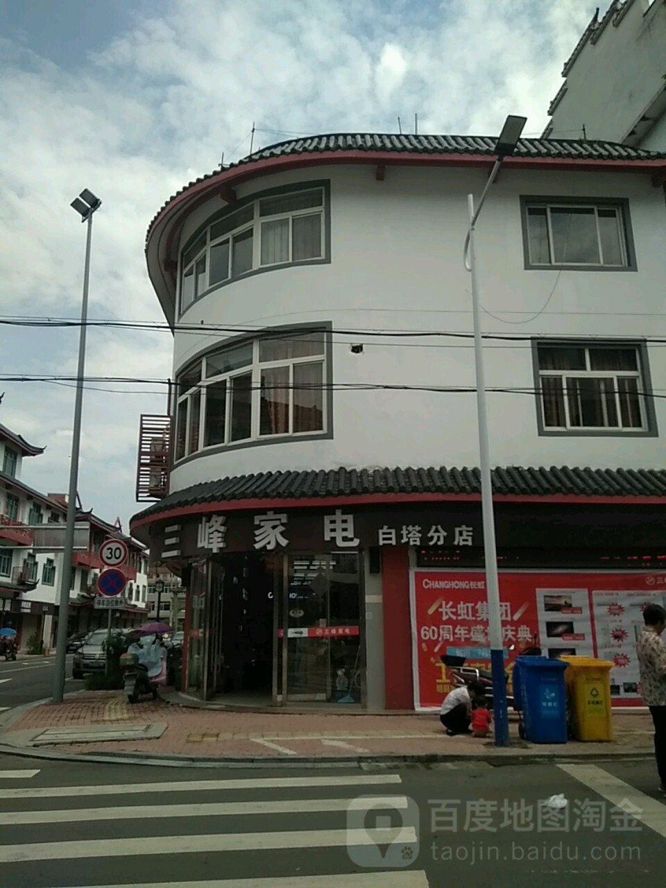 三峰家电(白塔分店)